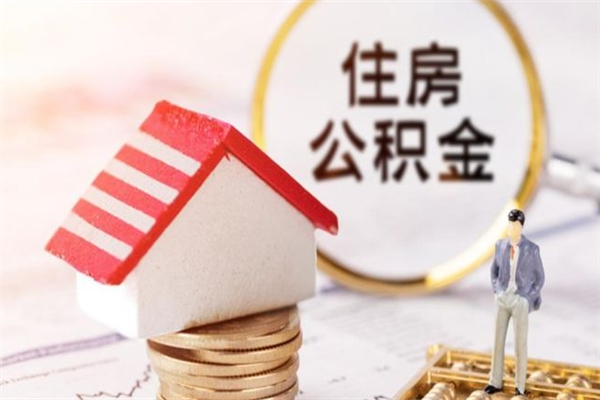 江苏辞职了公积金取不出来怎么办（辞职了住房公积金取不出来）