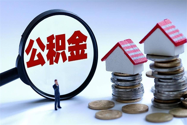 江苏已经离职了住房离职公积金怎么取（离职了住房公积金怎么提取出来）