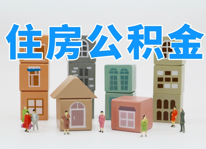 江苏个人公积金怎么取出来（2020个人公积金提取流程）